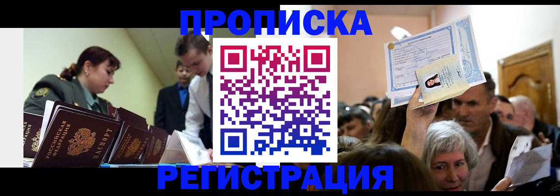 прописка в Тихорецке